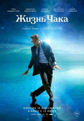 Фильм Жизнь Чака в Кызылорде