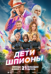 Фильм Дети-шпионы в Кызылорде