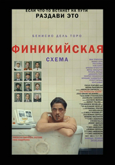 Фильм Финикийская схема в Кызылорде