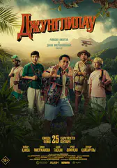 Фильм Джунглилау