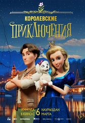 Фильм Королевские приключения в Кызылорде