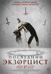 Фильм Последний экзорцист в Кызылорде