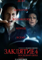 Фильм Заклятие 4: Последний обряд в Кызылорде