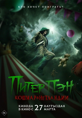 Фильм Питер Пэн. Кошмар в Нетландии в Кызылорде