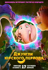 Фильм Джунгли Юрского периода в Кызылорде