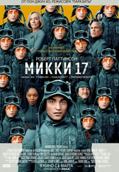 Фильм Микки 17 в Кызылорде