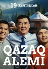 Фильм Qazaq alemi в Кызылорде
