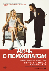 Фильм Ночь с психопатом в Кызылорде