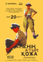 Фильм Менің атым Қожа в Кызылорде