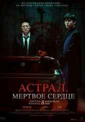Фильм Астрал. Мёртвое сердце в Кызылорде
