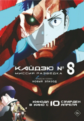 Фильм Кайдзю № 8: Миссия разведка в Кызылорде