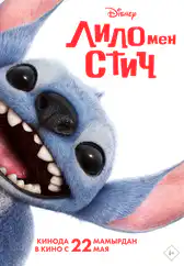 Фильм Лило мен Стич в Кызылорде