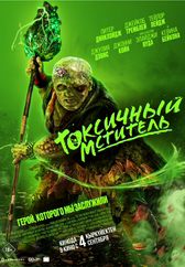 Фильм Токсичный мститель в Кызылорде
