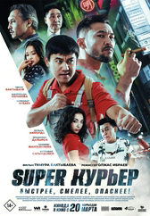 Фильм Super курьер в Кызылорде