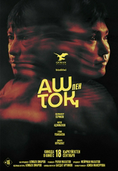 Фильм Аш пен тоқ в Кызылорде