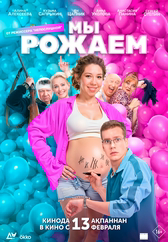Фильм Мы рожаем! в Кызылорде