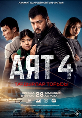 Фильм Аят 4 в Кызылорде