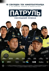 Фильм Патруль. Последний приказ в Кызылорде