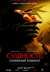 Фильм Сущность. Семейный кошмар в Кызылорде