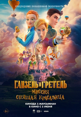 Фильм Ганзель и Гретель: Миссия «Спящая красавица» в Кызылорде