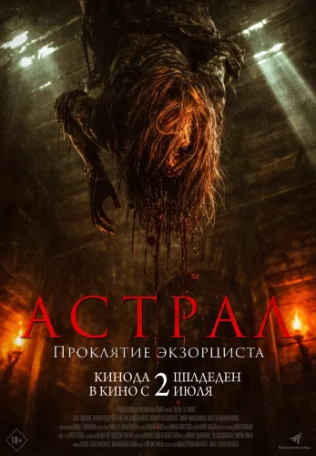 Фильм Астрал. Проклятие экзорциста в {city2}