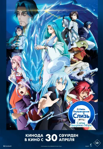 Фильм О моём перерождении в слизь: фильм «Слёзы Синего моря» в {city2}