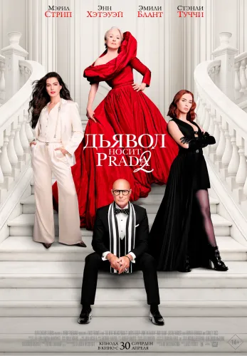 Фильм Дьявол носит Prada 2 в {city2}