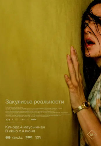 Фильм Закулисье реальности в {city2}