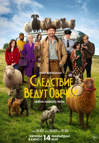 Фильм Следствие ведут овечки в {city2}
