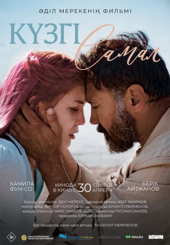 Фильм Күзгі самал в {city2}