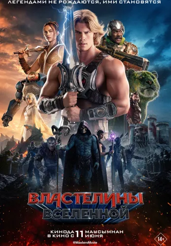 Фильм Властелины вселенной в {city2}