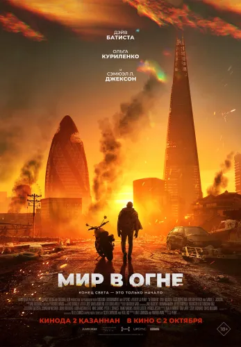 Фильм Мир в огне в Кызылорде