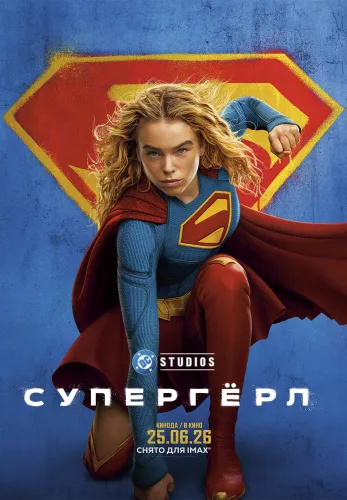 Фильм Супергёрл в {city2}