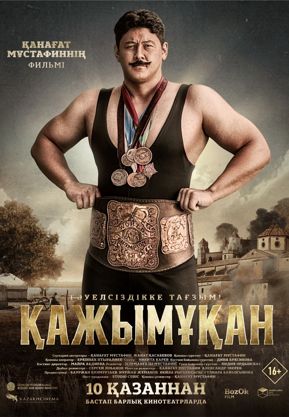 Фильм Қажымұқан в Кызылорде