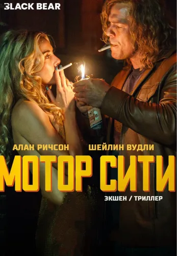 Фильм Мотор Сити в {city2}