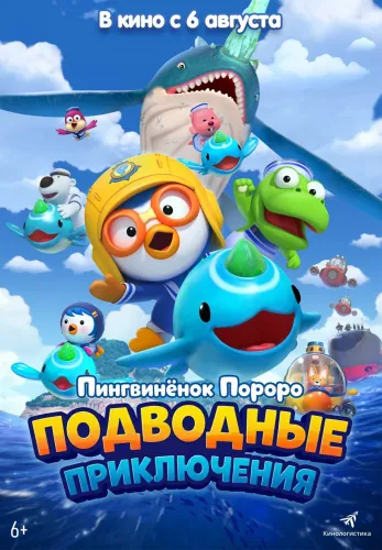 Фильм Пингвинёнок Пороро: Подводные приключения в {city2}
