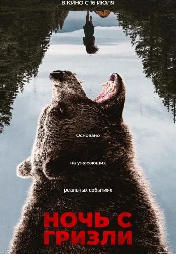 Фильм Ночь с гризли в {city2}