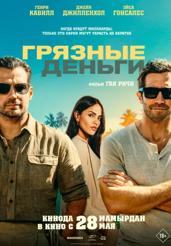 Фильм Грязные деньги в {city2}
