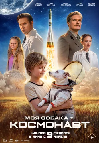 Фильм Моя собака – космонавт в {city2}