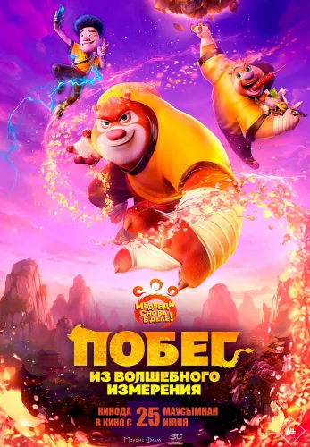 Фильм Побег из волшебного измерения в {city2}