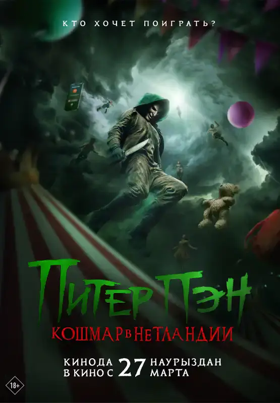 Питер Пэн. Кошмар в Нетландии
