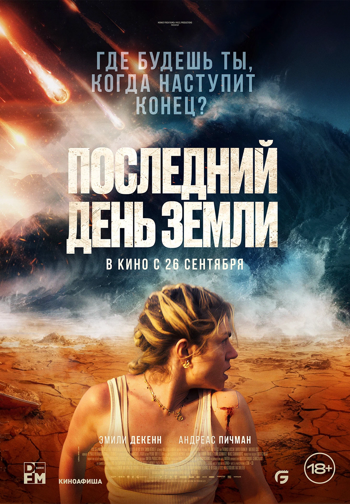 Фильм Последний день Земли в Кызылорде