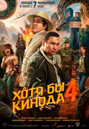 Фильм Хотя бы кинода 4 в {city2}