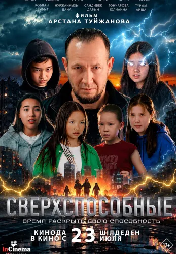 Фильм Сверхспособные в {city2}