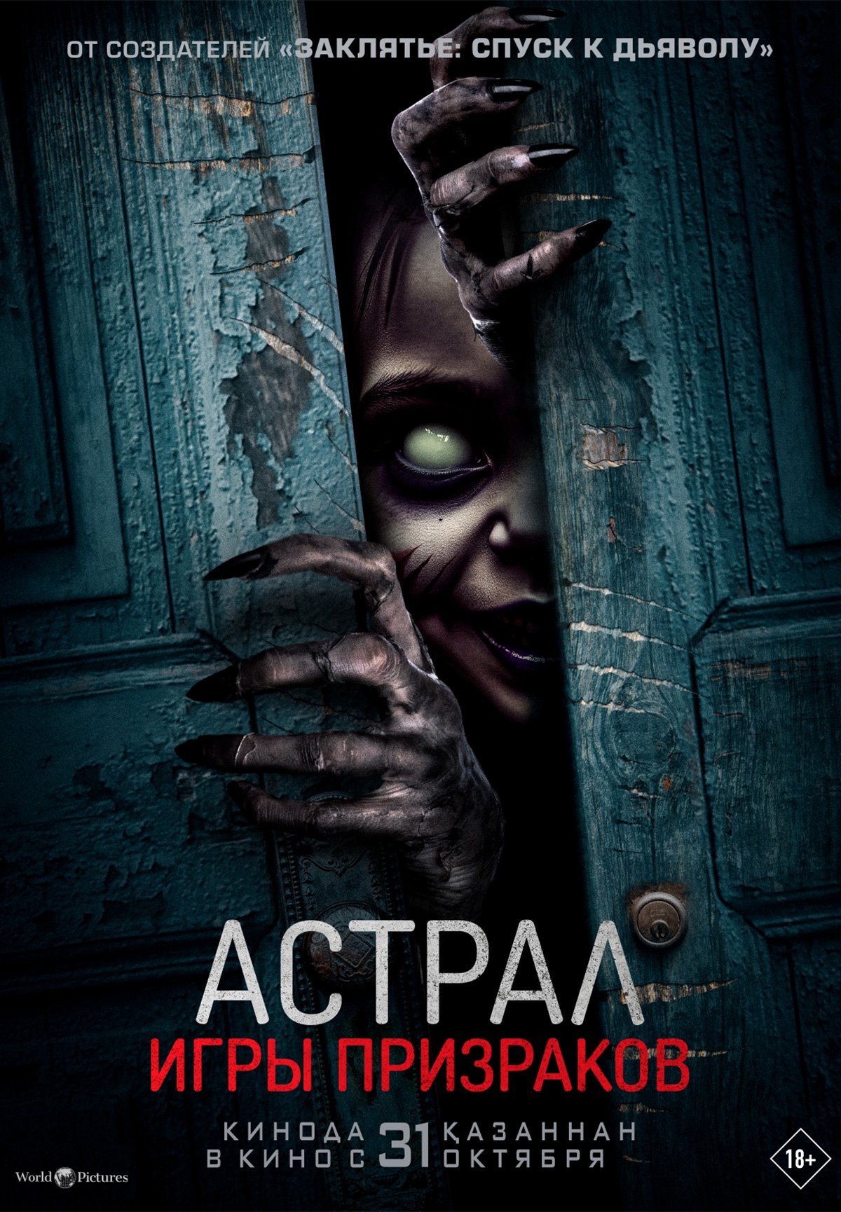 Фильм Астрал. Игры призраков в Кызылорде