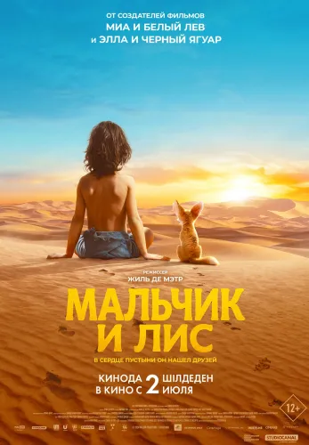 Фильм Мальчик и лис в {city2}