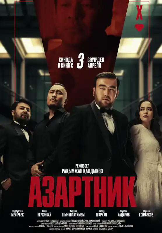 Азартник