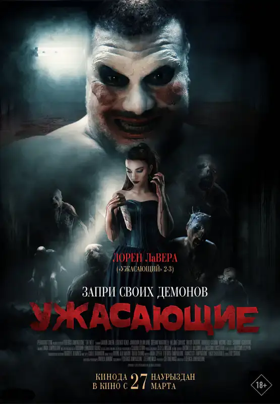 Ужасающие