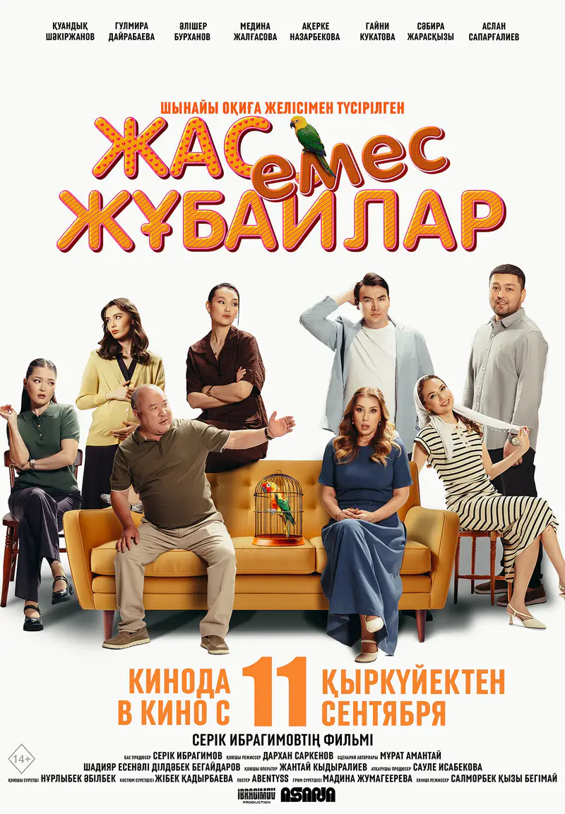 Жас емес жұбайлар