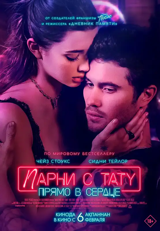 Парни с тату. Прямо в сердце